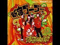 犬神サーカス団(inugami circus dan) 「新宿ゴーゴー」Shinjuku Go Go! (2017) {audio}