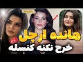 هانده ارچل زیباترین زن ترکیه رو دوست پسر ثروتمندش پیچوند زندگی خودش كم از سريالاش نداشت