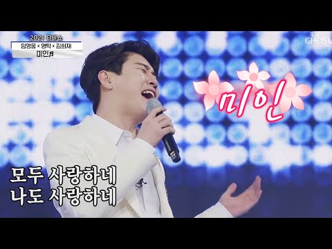 영탁 &임영웅 김희재 [미인] 사랑의 콜센타 (Eng sub)
