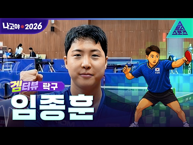 [겜터뷰_2026 아시안게임] 누구와도 찰떡 호흡! '만인의 남자' 임종훈❤ | 사전 인터뷰