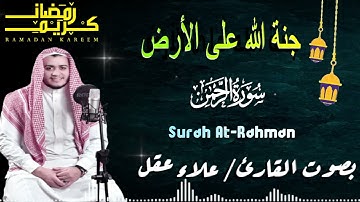 عروسة القرآن الكريم  سورة الرحمن بصوت ملائكي يريح القلب 🤍  علاء عقل