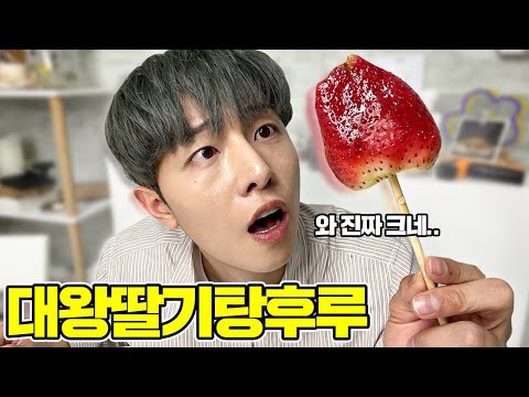 대왕딸기 탕후루 이번엔 성공할수있을까..? (with 완벽한 레시피)