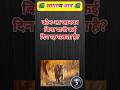 GK Question || GK In Hindi || GK Question and Answer || GK Quiz ||#shortsfeed #shorts #gk #viral