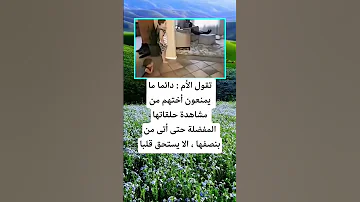 تقول الأم دائما ما يمنعون أختهم اكسبلور اقنباسات 100 معلومات النظافه الله تيك توك ترند 