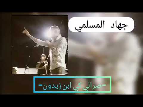 الشاعر جهاد المسلمي صارلي كي إبن زيدون Mp3 