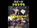 スピードが中国で女性を守るために戦う姿がかっこよすぎる!