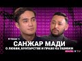 Санжар Мади о любви, бунтарстве и праве на ошибки | ER-BATYR