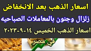 سعر الذهب اسعار الذهب اليوم الخميس 2023/9/14 في مصر