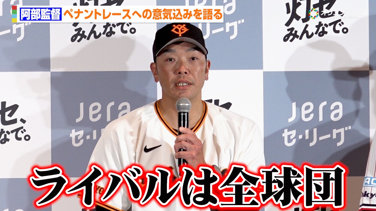 【プロ野球】巨人・阿部慎之助監督、WBC後のペナントレースへ意気込みを語る　『JERA×セ・リーグ 「灯セ、みんなで。」プロジェクト 記者発表会』