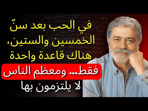 الحب بعد سن الستين يقوم على قاعدة واحدة فقط ومعظم الناس يكسرونها والتر ريسو 