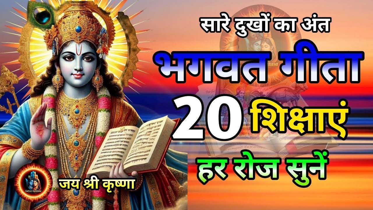 Shrimad Bhagwat Gita 9 Minutes | Geeta Saar | Shree Krishna motivational speech! 