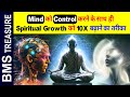 Mind को Control करने का साथ ही Spiritual Growth को 10 X बढाने का तरीका || Control Your Mind Now