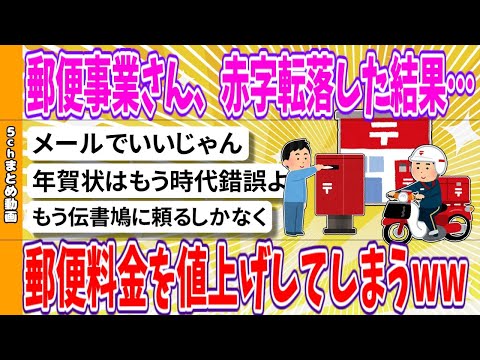 【2chまとめ】郵便事業さん、赤字転落した結果…郵便料金を値上げしてしまうwww【面白いスレ】