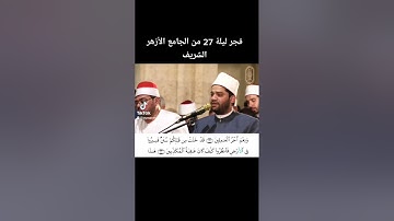 فجر اليوم 27 رمضان 1444 من رحاب الجامع الأزهر الشريف للقارئ أيمن محمد عبدالمنعم
