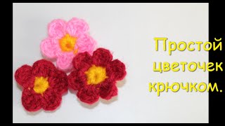 Как связать простой цветок крючком. Цветы крючком.