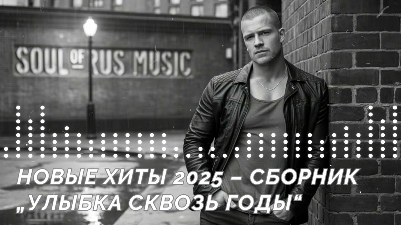 НОВЫЕ ХИТЫ 2025 – СБОРНИК «УЛЫБКА СКВОЗЬ ГОДЫ»