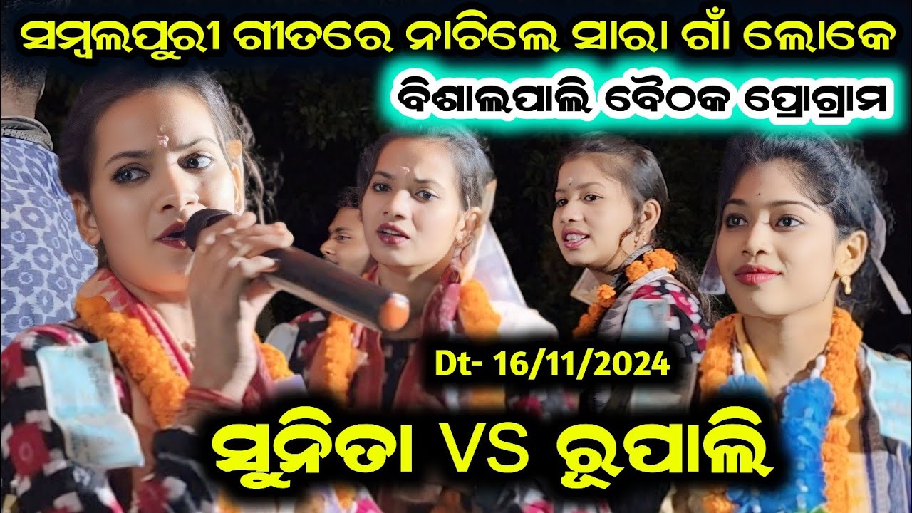 Bansi Wale Rupali Pandey kirtan/Sunita Sahu ladies kirtan sambalpuri/Bisalpali Baithaki programme