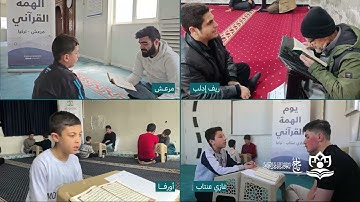 ﻳﻮﻡ ﺍﻟﻬﻤﺔ ﺍﻟﻘﺮﺁﻧﻲ ﺍﻷﻭﻝ ﻟﻌﺎﻡ 2025ﻡ (سرد المحفوظ كاملا) مؤسسة تاج لتعليم القرآن الكريم