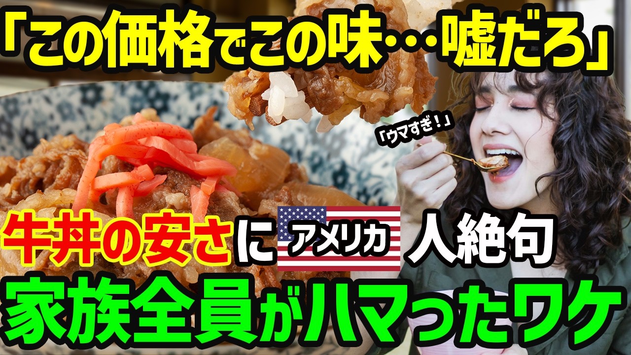 【海外の反応】「500円で牛肉が食べれるの？！」日本の牛丼の安さにアメリカ人が絶句...日本に来てハマったわけとはw