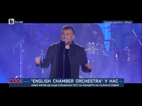 Любо Киров специален гост на концерта на English Chamber Orchestra COOLt 10 06 2023