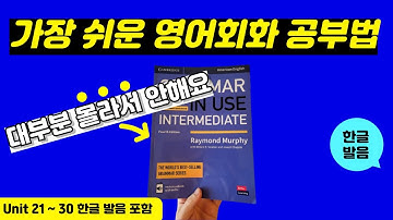 그래머인유즈 인터미디어트 unit 21~ 30 본문 | 🔥이것만 달달 외우세요🔥 | Intermediate Grammar in Use | mp3 파일 | 영어 회화 문장 연속 재생