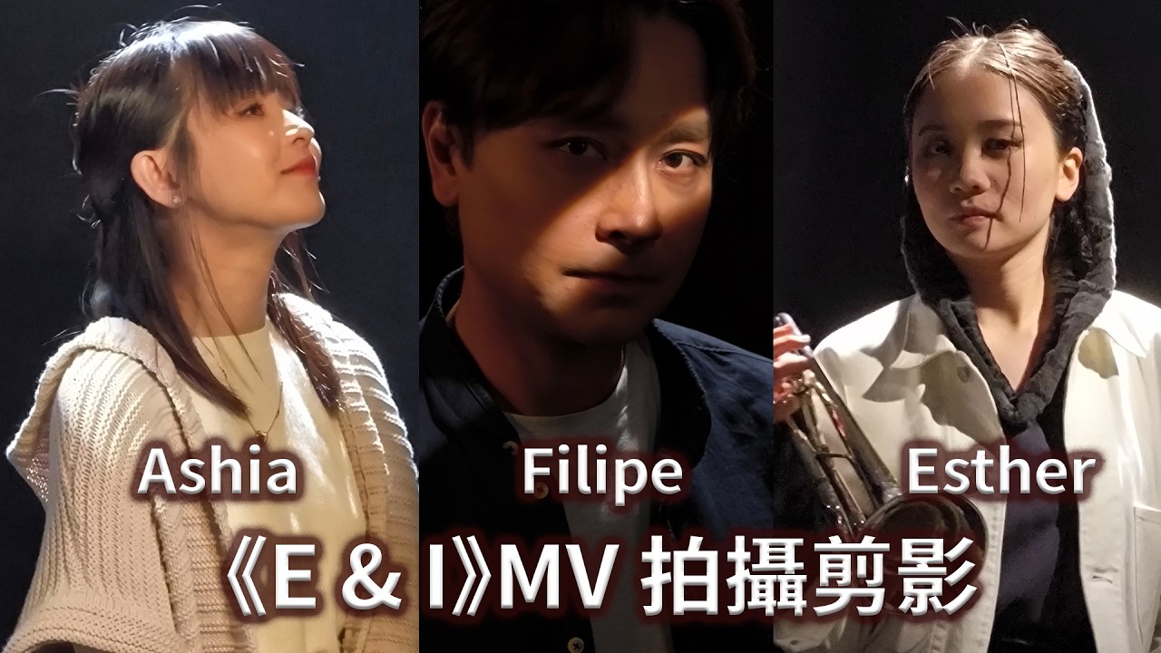 Filipe 杜俊瑋 Ashia 廖嘉敏 新歌 E&I 製作剪影