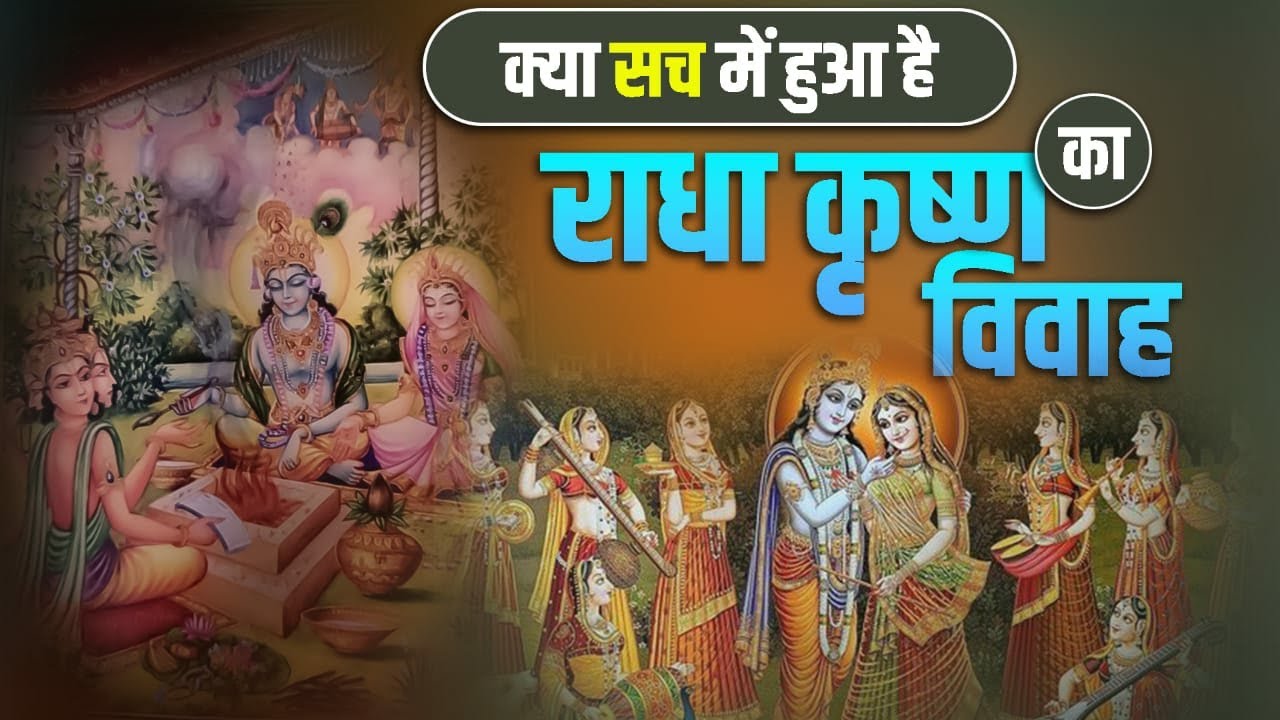 क्या सच में हुआ था राधा कृष्ण का विवाह radha krishna ki shadi kab hui