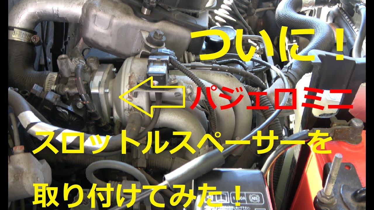 愛車パジェロミニスロットルスペーサー取り付けてみた！