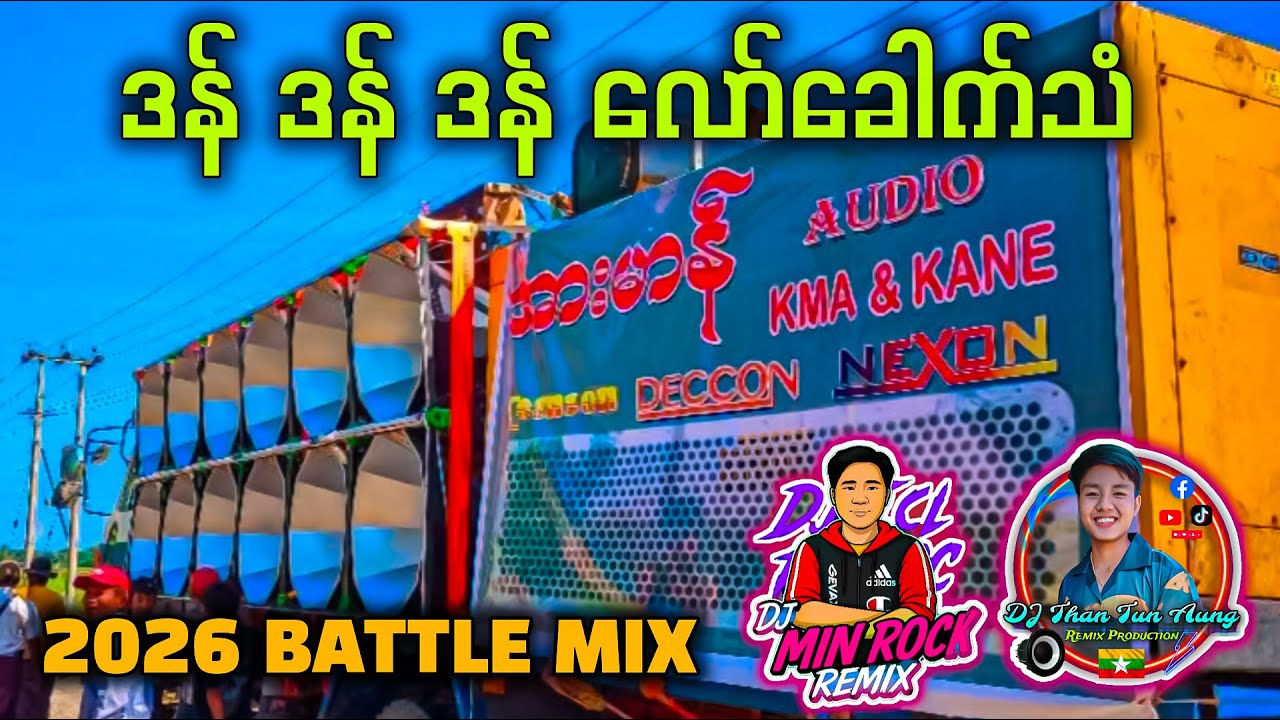ဒန် ဒန် ဒန် (လော်ခေါက်သံ) ကထိန်မှာကြမ်းဖို့ DJ MIN ROCK & Than Tun Aung Remix🔊🔊🔊🔊