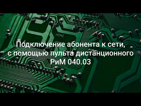 Подключение абонента к сети, с помощью пульта дистанционного РиМ 040.03