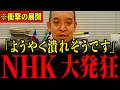 ※訪問営業を再開したNHKがとんでもないことになっています…ここまで追い込まれていたとは思いませんでした…【浜田聡】