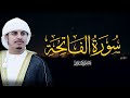 سورة الفاتحة للشيخ هزاع البلوشي HAZZA ALBLUSHI I mp3