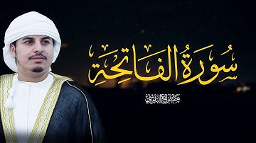 سورة الفاتحة بصوت يريح القلب | تلاوة مؤثرة لهزاع البلوشي