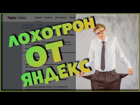 #6 Как Яндекс кидает людей или Почему ты НЕ ЗАРАБОТАЕШЬ на Яндекс.Толока!!!