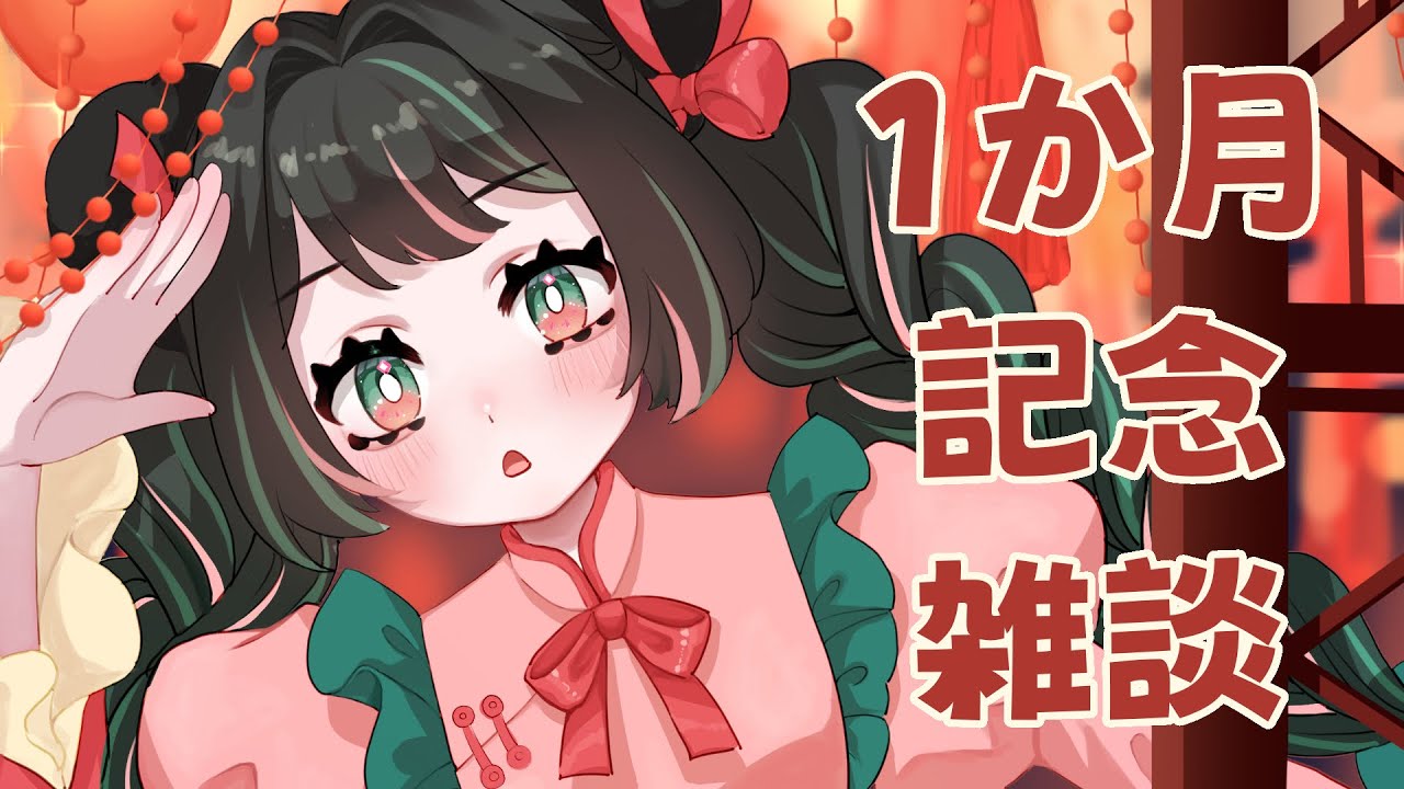 初配信1か月記念雑談【＃球磨ねころ】