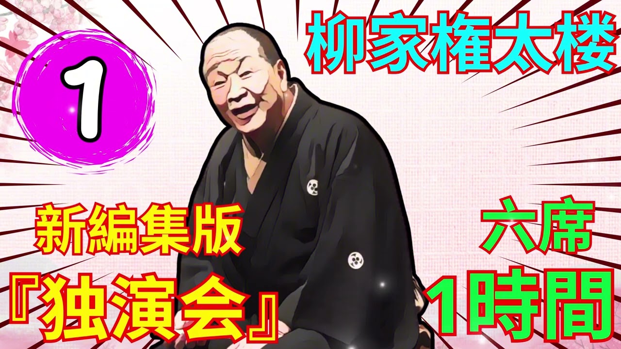 快眠落語】柳家権太楼、もっと自然に聞ける落語 Vol.01 - YouTube