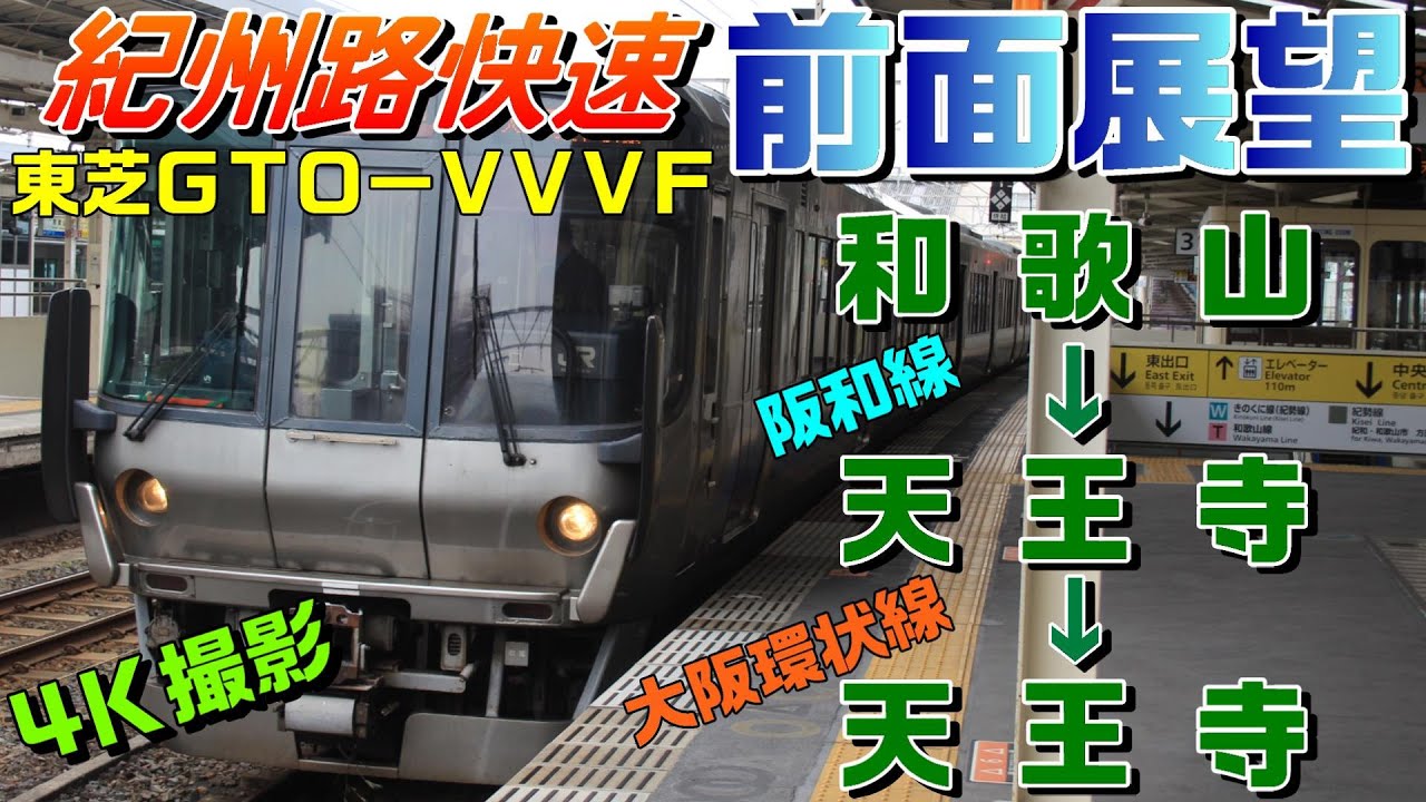 【前面展望 MH付き】奏でる！東芝GTO-VVVF 紀州路快速 223系0番台！(和歌山→大阪→天王寺)