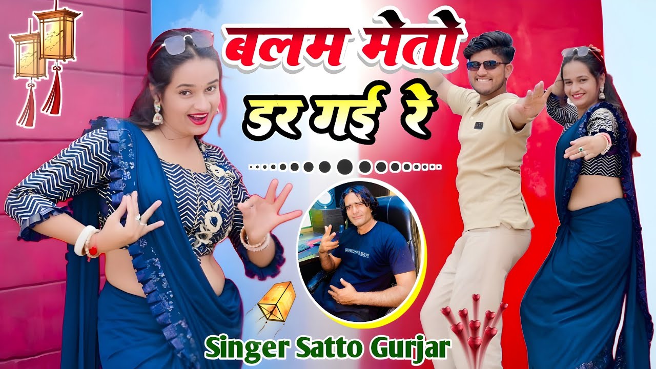 बलम मेतो डर गई रे || SINGER SATTO GURJAR || bala Meto dar gayi re New Rasiya 2025