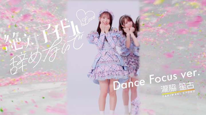 ＝LOVE（イコールラブ）/ 17th Single『絶対アイドル辞めないで』Dance Focus ver. / 瀧脇笙古（SHOKO TAKIWAKI）