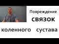 Повреждение связок коленного сустава. Как лечить сустав?