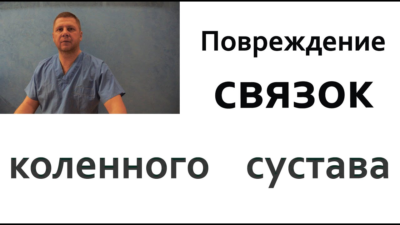 Повреждение связок коленного сустава. Как лечить сустав? - YouTube