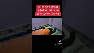 شاهد الجلسه الاخيره خروج الجن من الحسد مع المعالج احمدعلى المصري تابع واشترك حتى تستفيد