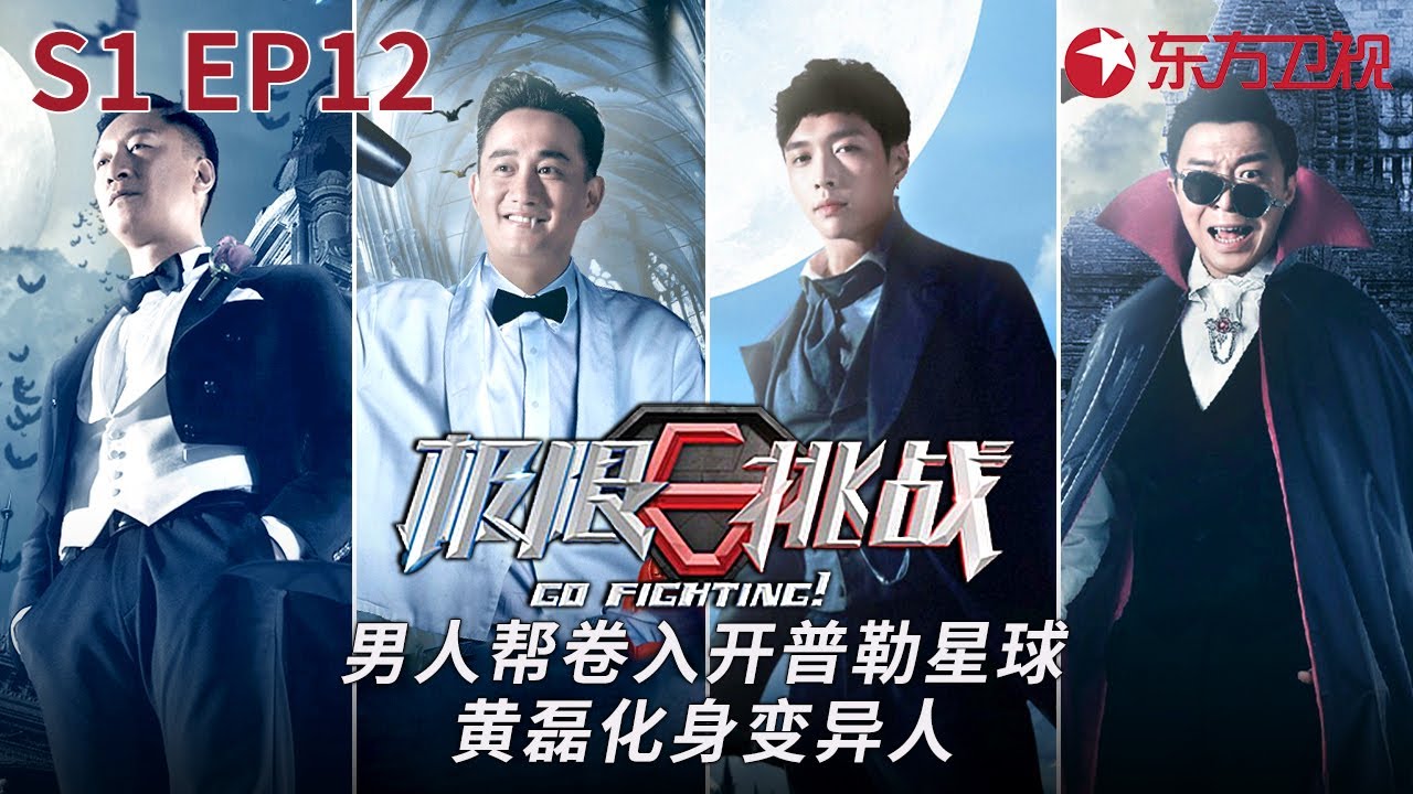 男人帮被卷入开普勒星球,黄磊化身变异人智斗五兄弟！#极限挑战第一季 Go Fighting S1 EP12 FULL