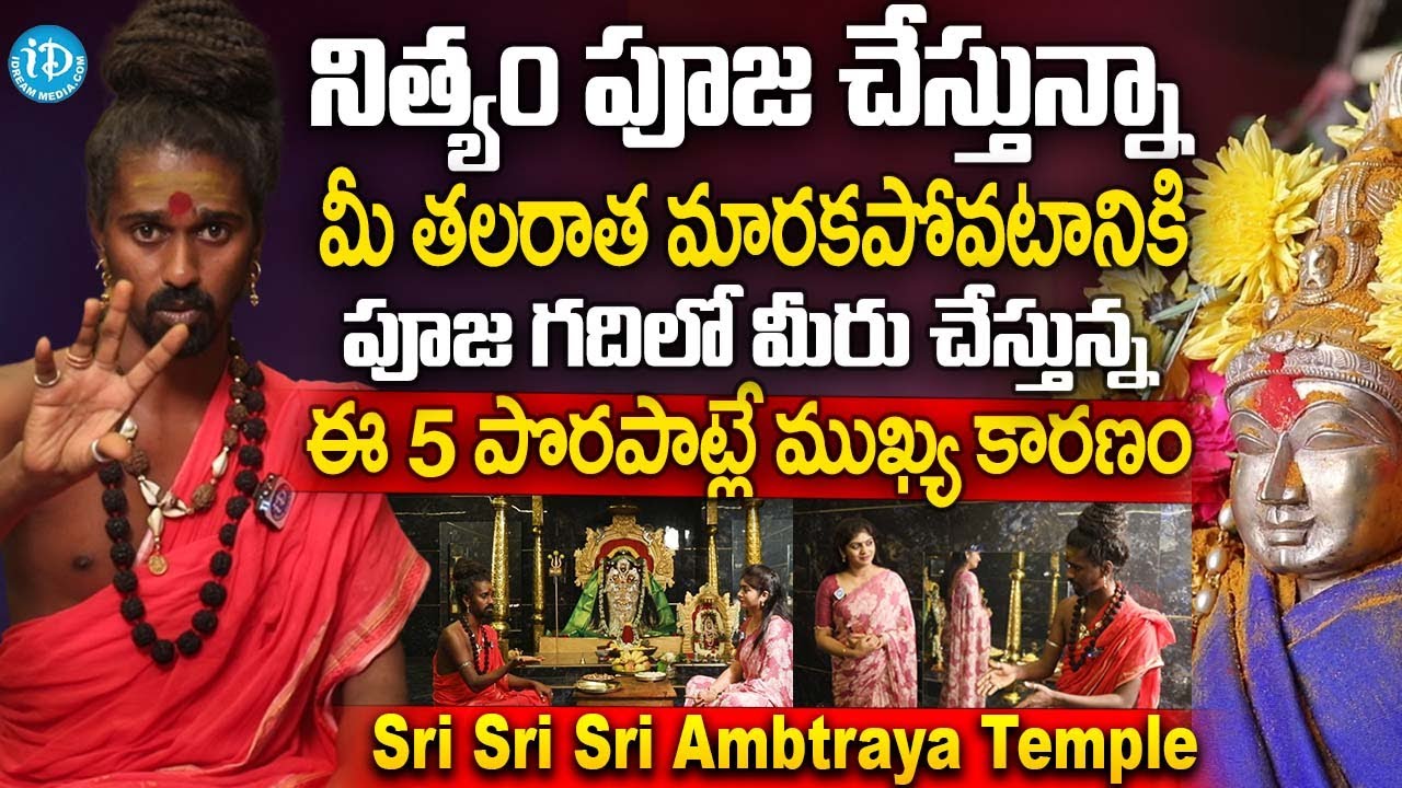పూజగదిలో ఈ 5 పొరపాట్లు చెయ్యకండి.. | Sri Sri Sri Ambtraya Temple | Sri Sri Sri Adithya Parasri Swamy