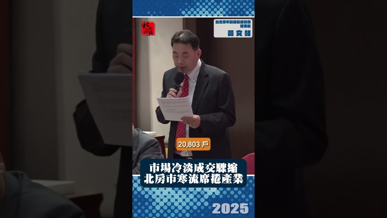 市場冷淡成交驟縮  北房市寒流席捲產業 ｜台北市不動產聯盟協會黃文雄理事長 ｜ 富比士地產王