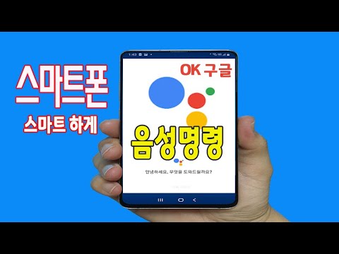   스마트폰 음성 으로 필요한 기능 실행 하는 방법 구글 어시스턴트 휴대폰 에서 이용방법