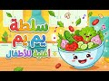 طبق السلطة يم يم Aram Kids