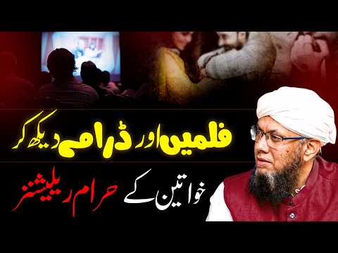 Filmon Aur Dramon Se Haram Relations | Shaykh Mufti Tauqeer | فلمیں اور ڈرامے دیکھ کر حرام تعلقات