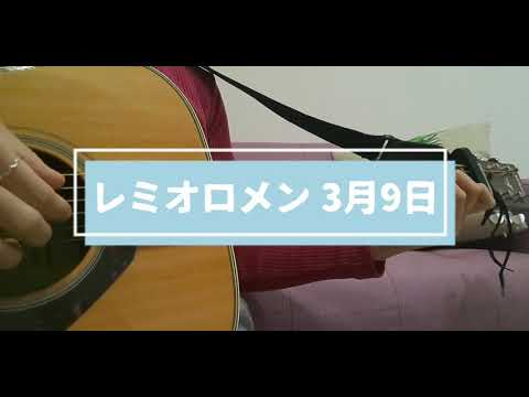 3月9日※コード付   レミオロメン
