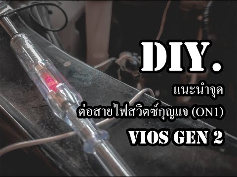 จุด ต่อ สาย ไฟ  New  DIY.EP.54 แนะนำจุดต่อสายไฟ ON ออกมาใช้งาน TOYOTA VIOS GEN 2 ปี 2007-2012